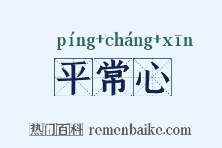 平常心是什么意思的图片